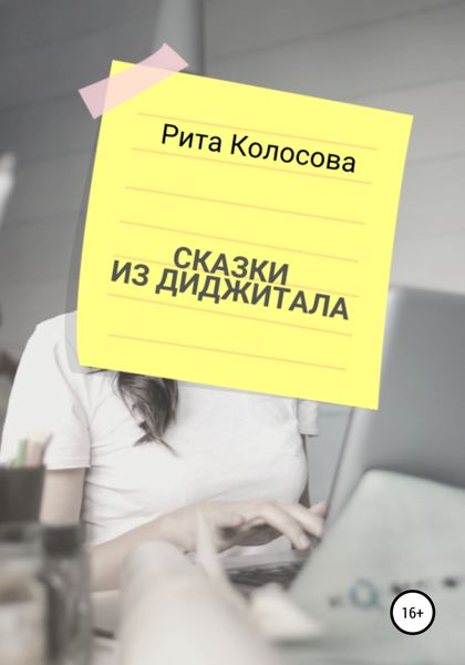 Обложка книги «Сказки из Диджитала»