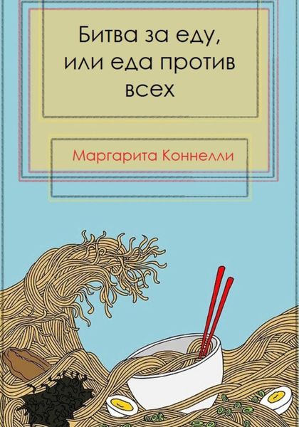 Обложка книги  «Битва за еду, или еда против всех»