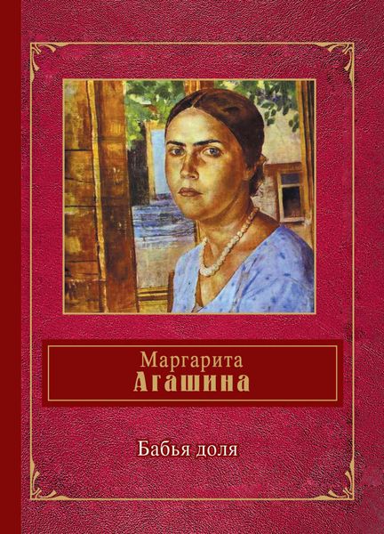 Обложка книги «Бабья доля»