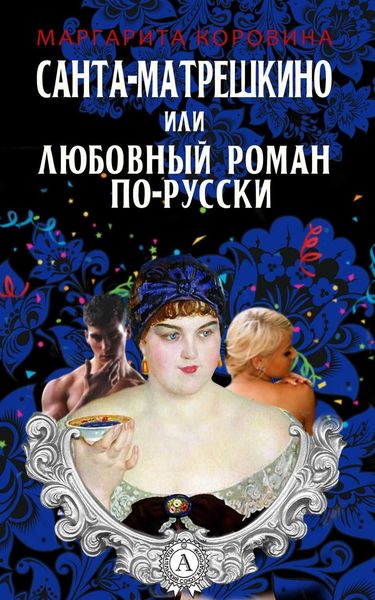 Обложка книги «Санта-Матрешкино, или Любовный роман по-русски»