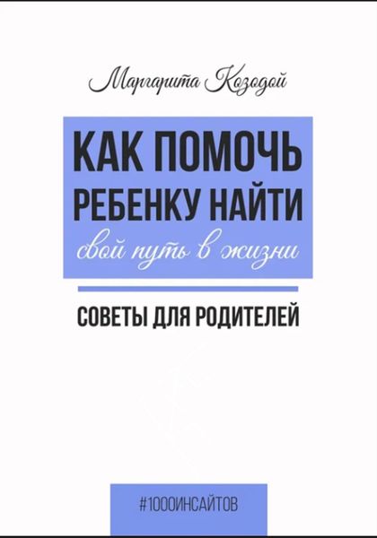 Обложка книги «Как помочь ребенку найти свой путь в жизни. Советы для родителей»