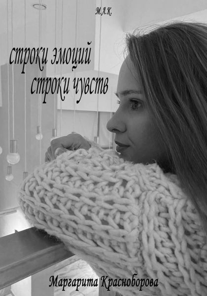 Обложка книги «строки эмоций, строки чувств»
