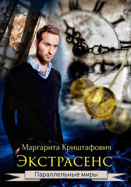 Обложка книги «Экстрасенс»