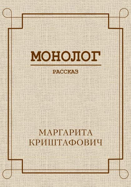 Обложка книги «Монолог»