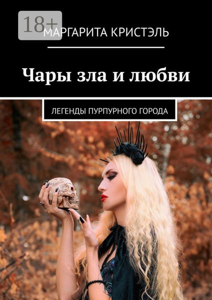 Обложка книги  «Чары зла и любви. Легенды Пурпурного Города»