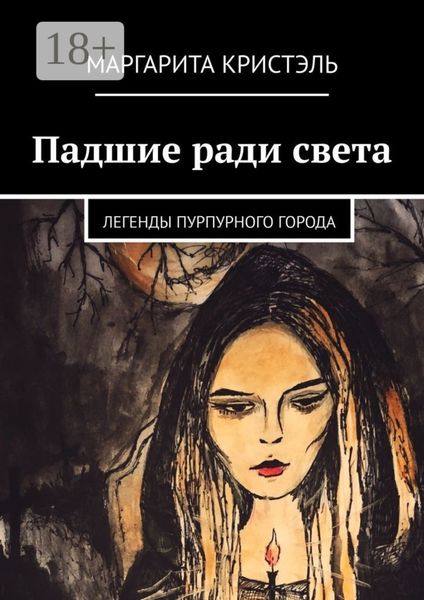 Обложка книги  «Падшие ради света. Легенды Пурпурного Города»
