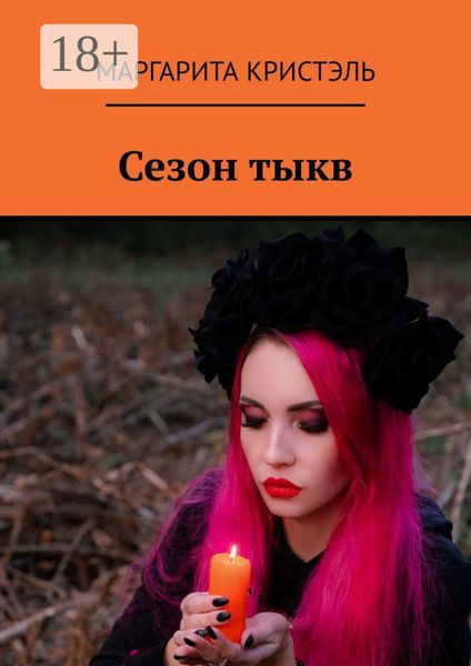 Обложка книги  «Сезон тыкв»