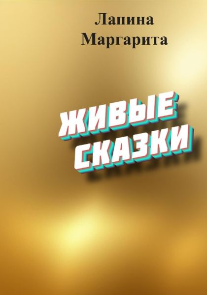 Обложка книги  «Живые сказки»