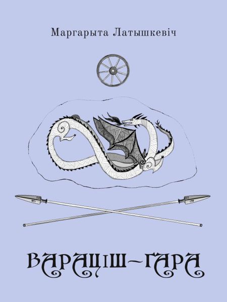 Обложка книги  «Вараціш-гара»