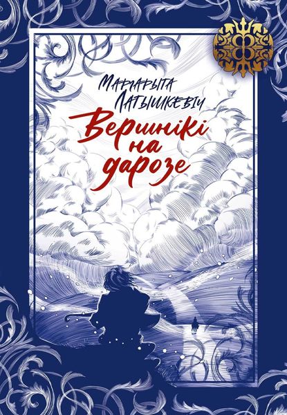 Обложка книги  «Вершнікі на дарозе»