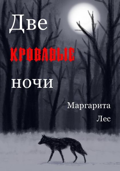 Обложка книги  «Две кровавые ночи»