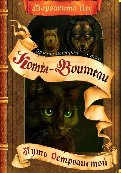 Обложка книги  «Коты-Воители: Другие истории. Том 1. Путь Остролистой»