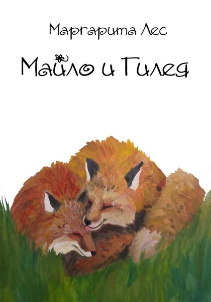 Обложка книги  «Майло и Гилея»
