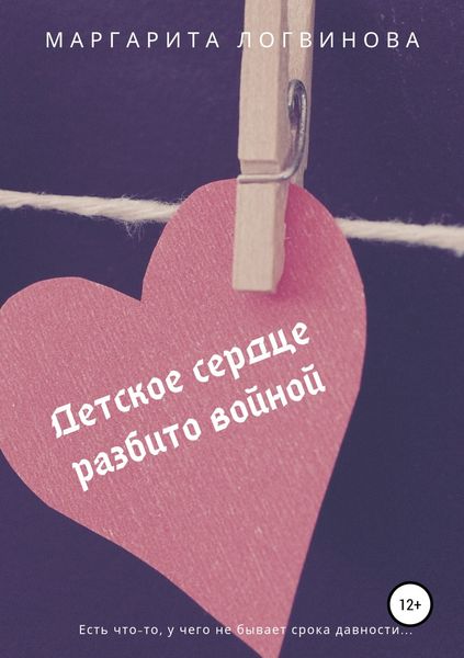 Обложка книги «Детское сердце разбито войной»