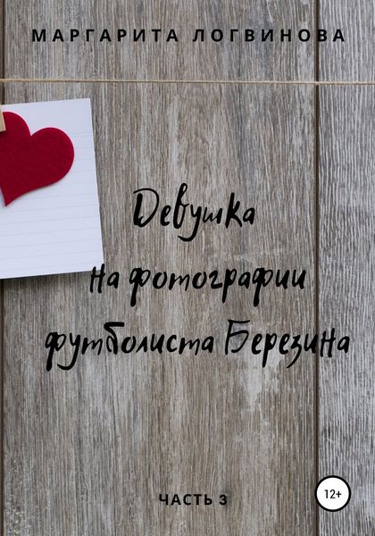 Обложка книги «Девушка на фотографии футболиста Березина. Часть 3»