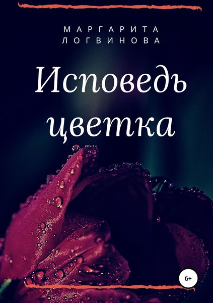 Обложка книги «Исповедь цветка»