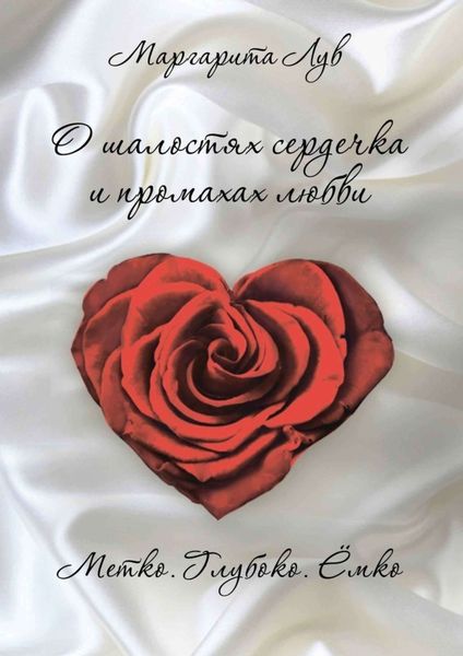 Обложка книги «О шалостях сердечка и промахах любви. Метко, глубоко, ёмко»