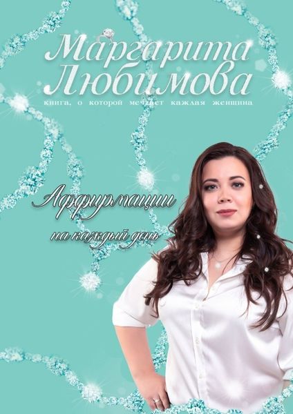 Обложка книги  «Аффирмации на каждый день»