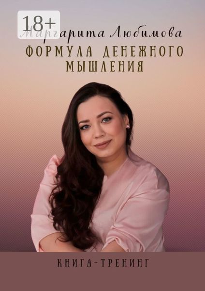 Обложка книги  «Формула денежного мышления. Книга-тренинг»