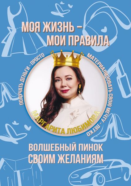 Обложка книги  «Моя жизнь – мои правила. Волшебный пинок своим желаниям»