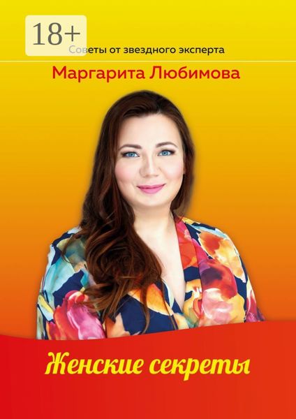 Обложка книги  «Женские секреты»