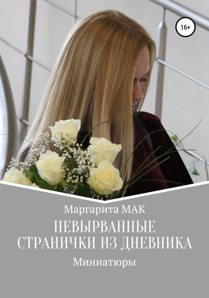 Обложка книги  «Невырванные странички из дневника»