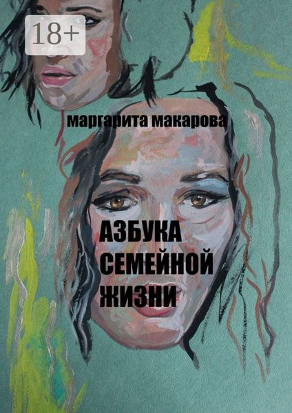 Обложка книги  «Азбука семейной жизни. Детектив»
