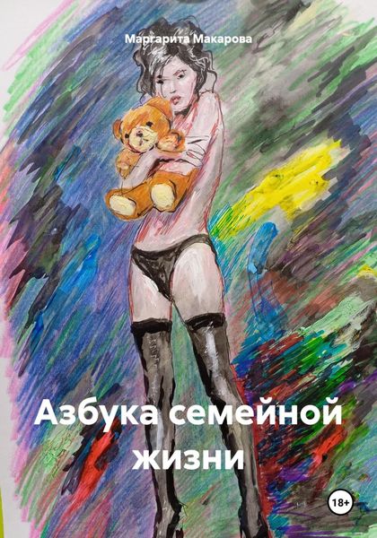 Обложка книги  «Азбука семейной жизни»