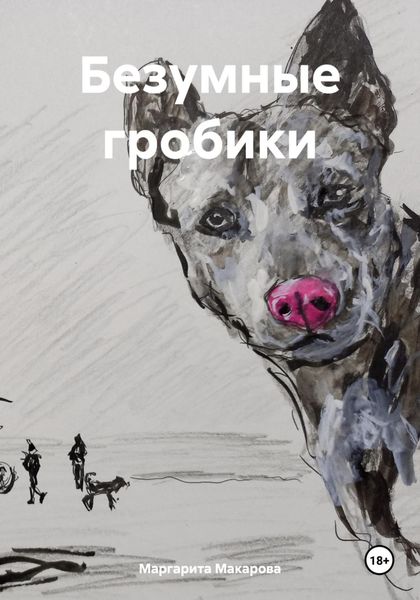 Обложка книги  «Безумные гробики»