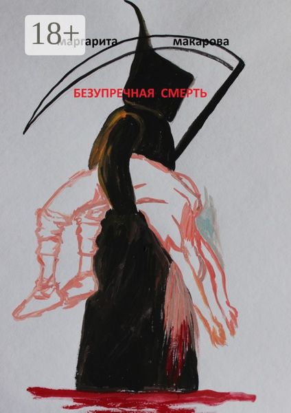 Обложка книги  «Безупречная смерть. Детектив»