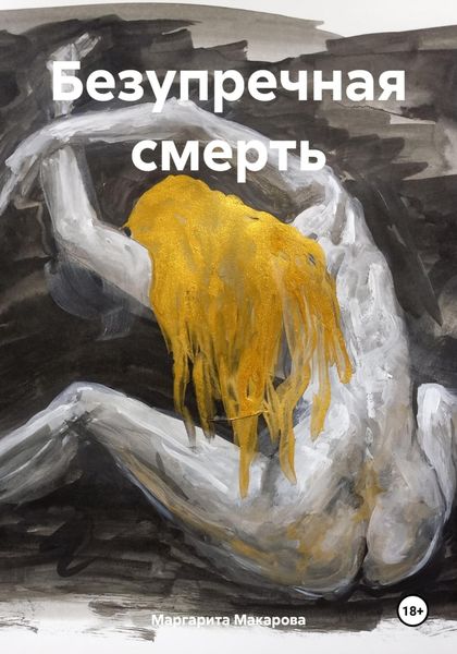 Обложка книги  «Безупречная смерть»