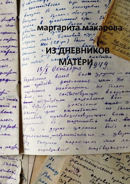 Обложка книги  «Из дневников матери. Дневники»