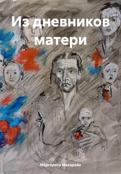 Обложка книги  «Из дневников матери»