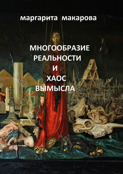 Обложка книги  «Многообразие реальности и хаос вымысла. Арт»