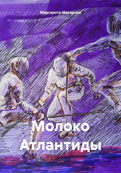 Обложка книги  «Молоко Атлантиды»