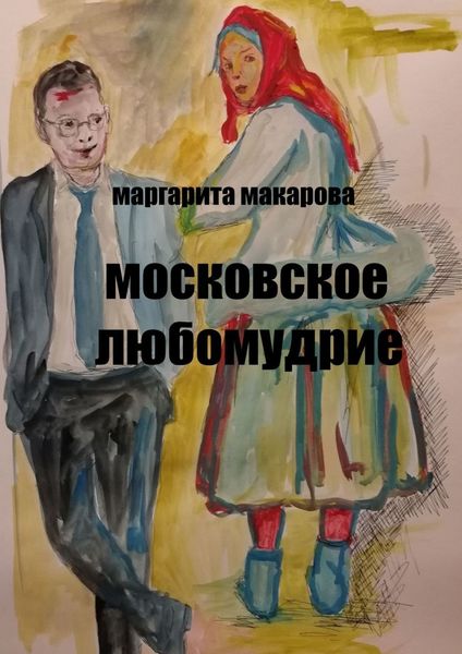 Обложка книги  «Московское любомудрие. Славянофилы»