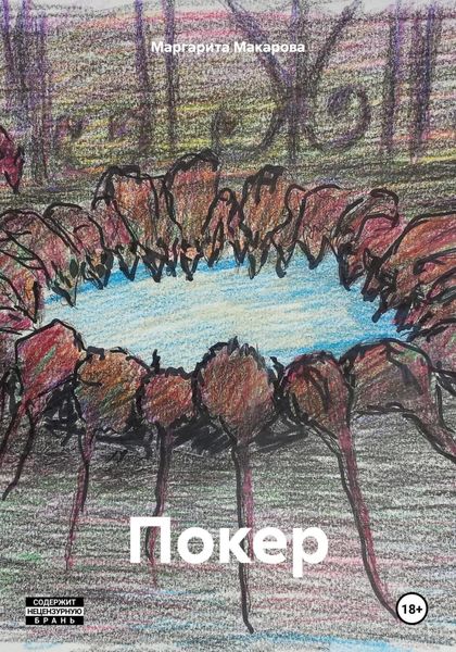 Обложка книги  «Покер»
