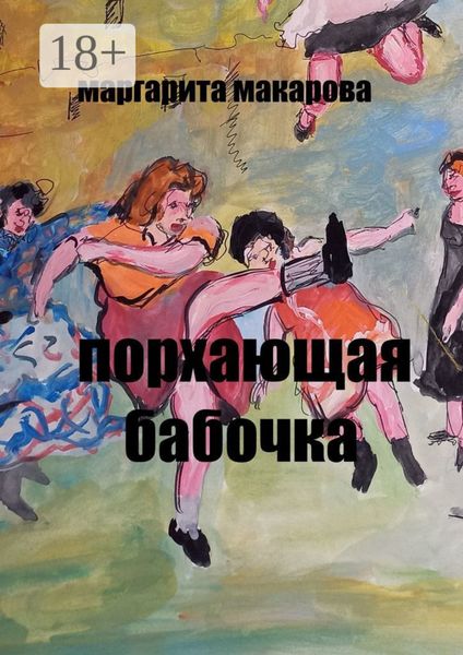 Обложка книги  «Порхающая бабочка. Эротические эссе»