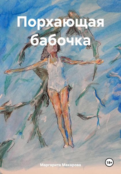 Обложка книги  «Порхающая бабочка»