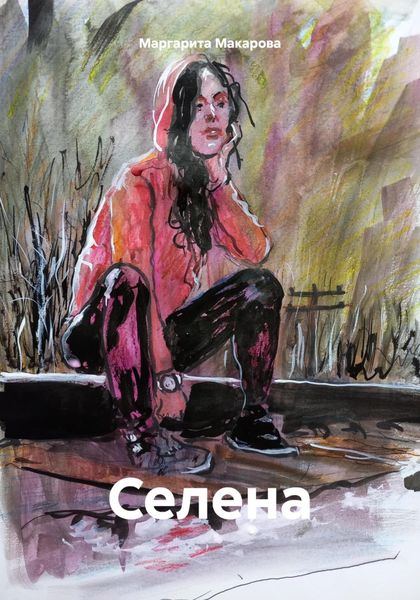 Обложка книги  «Селена»