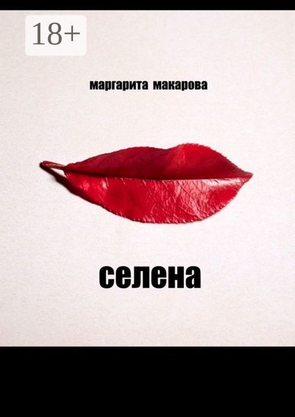 Обложка книги  «Селена. Психоделика»