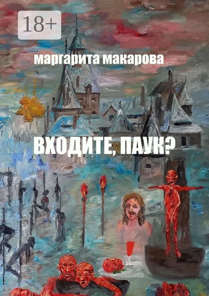 Обложка книги  «Входите, паук? Историческое фэнтези»