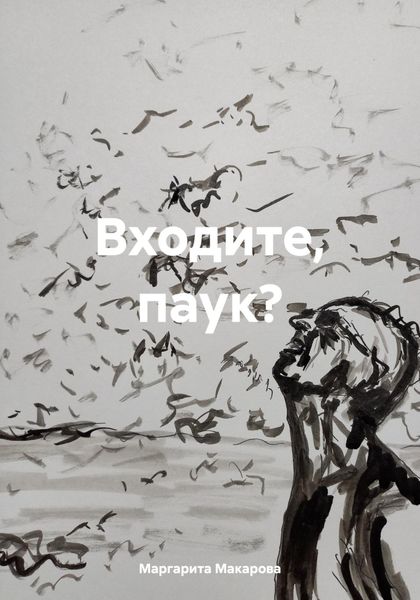 Обложка книги  «Входите, паук?»