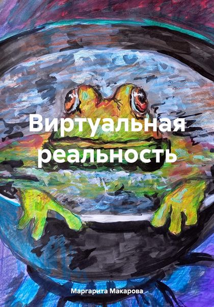 Обложка книги  «Виртуальная реальность»