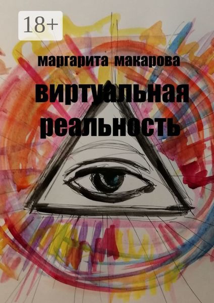 Обложка книги  «Виртуальная реальность. Стихи»