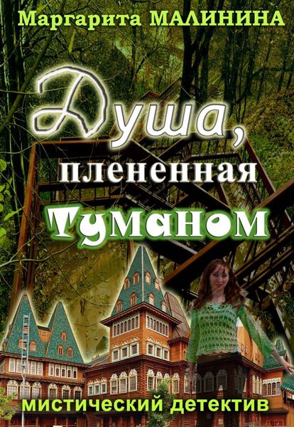 Обложка книги «Душа, плененная туманом»