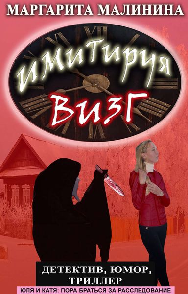 Обложка книги «Имитируя визг»