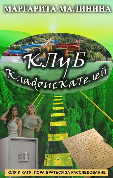 Обложка книги «Клуб кладоискателей»