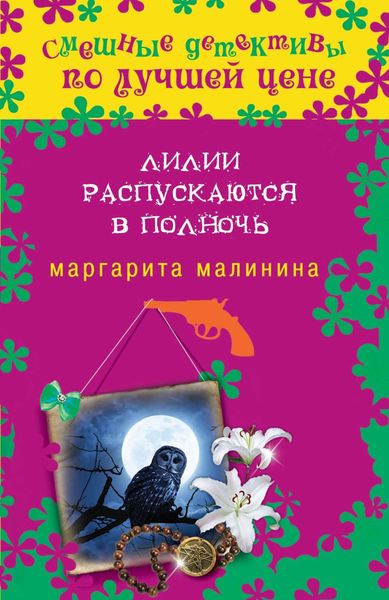 Обложка книги  «Лилии распускаются в полночь»