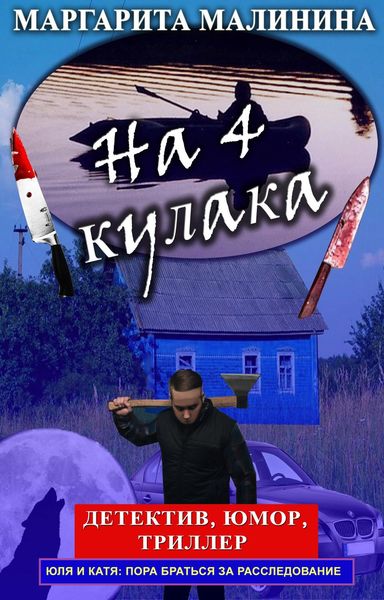 Обложка книги «На 4 кулака»